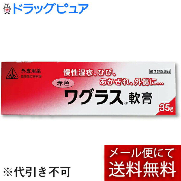 【☆】【第3類医薬品】【6月25日までポイント5倍】【メール便で送料無料 ※定形外発送の場合あり】剤盛堂薬品株式会社　ホノミ漢方　赤色ワグラス軟膏　35g＜慢性湿疹・ひび・あかぎれ・外傷＞