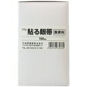 【本日楽天ポイント5倍相当】【送料無料】【お任せおまけ付き♪】日進医療器ププレ貼る眼帯(医家向)100枚入×2個セット【RCP】【限定:日進医療器サンプル付】【...