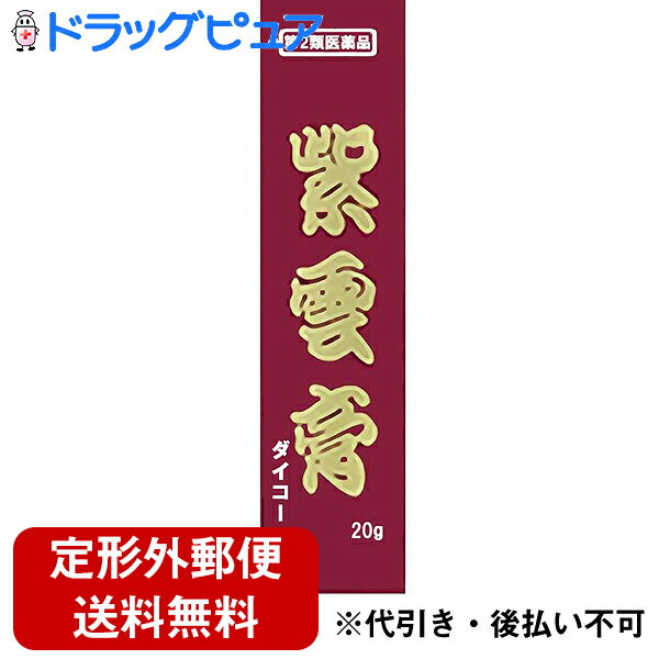 【第2類医薬品】【本日楽天ポイント5倍相当】【☆】【定形外郵便で送料無料】小太郎漢方製薬株式会社紫..