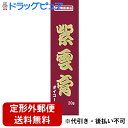 【第2類医薬品】【定形外郵便で送料無料】小太郎漢方製薬株式会社紫雲膏ダイコー（20g）＜やけど ただれ しもやけなどに！漢方処方の皮膚薬！＞【TK120】