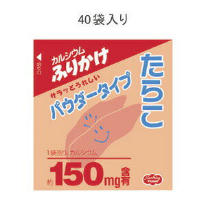 【本日楽天ポイント5倍相当】【送料無料】【お任せおまけ付き♪】ヘルシーフード株式会社カルシウムふりかけパウダー　たらこ　2.5gx40　12袋（発送までに7～10日かかります・ご注文後のキャンセルは出来ません）【RCP】【△】