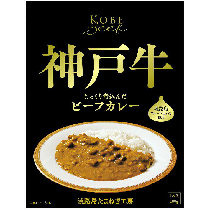 【送料無料】【お任せおまけ付き♪】淡路島たまねぎ工房　株式会社善太五つ星ひょうご認定神戸牛ビーフカレー180g［箔押化粧箱入り］×60個セット＜神戸ビーフとフルーツ玉ねぎを使用したレトルトカレー＞(要6-10日間程度)(キャンセル不可)【△】