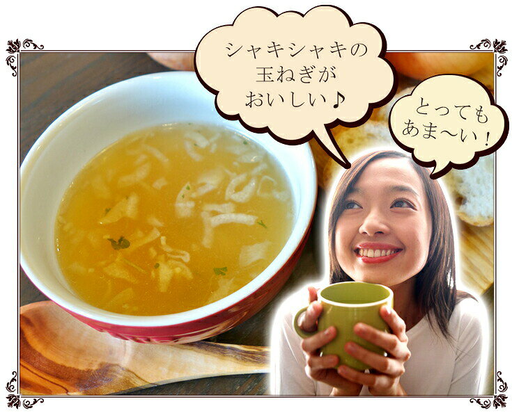 【送料無料】【お任せおまけ付き♪】淡路島たまねぎ工房 株式会社善太五つ星ひょうご認定淡路島朝のオニオンスープ 21g(7g×3食)入×60個セット＜フルーツ玉ねぎを使用したフリーズドライのスープ＞(要6-10日程)(キャンセル不可)【△】 kobe-menken-10327268 美と健康・くすり 神戸免疫研究所 サンプル画像3