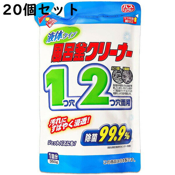 【送料無料】【お任せおまけ付き♪】ライオンケミカル株式会社　バスリフレ 風呂釜クリーナー 1つ穴 2つ穴 両用 液体タイプ 350g［1回分］×20個セット＜99%除菌風呂釜用洗浄剤＞(キャンセル不可)【北海道・沖縄は別途送料必要】【△】