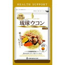 【本日楽天ポイント5倍相当】【送料無料】【お任せおまけ付き♪】【発J】八幡物産株式会社琉球ウコン 90粒×3個セット【商品発送まで5-7日かかる場合がございま...