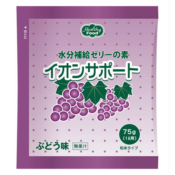 ■製品特徴◎かんたんお湯で溶かして冷やすだけ。どなたでも簡単に作れます。◎おいしいほど良い甘みでさっぱりとしたゼリーです。飽きのこないおいしさです。◎優れた物性なめらかで飲み込みやすいゼリーです。体温でも溶けないので安心です。口の中でバラけにくく、まとまりやすい物性です。◎低コスト手作りタイプだから経済的。徳用でさらにコストダウンが可能です。◎スムーズな水分補給のために、体液に近い電解質バランスに仕上げました。■内容量75g×48袋■原材料砂糖（国内製造）、ぶどう糖、食塩／ゲル化剤（増粘多糖類）、酸味料、香料、塩化K、乳酸Ca、甘味料（スクラロース）、ブドウ色素、炭酸Mg■栄養成分表示75g（1L用）当りエネルギー 293kcal、水分 0.4g、たんぱく質 0g、脂質 0.1g、炭水化物 72.9g、灰分 1.7g、ナトリウム 481mg、カリウム 257mg、カルシウム 42mg、マグネシウム 8mg、リン 2mg、鉄 0mg、食塩相当量 1.2g■使用方法1．熱湯（80℃以上）にイオンサポートをかき混ぜながら入れて、よく溶かします。2．冷蔵庫で冷やし固めてお召し上がり下さい。☆計量の目安90ml(75g)に対し熱湯1リットル●加える熱湯の量を増減することで、ゼリーの硬さが調節できます。　(規定の熱湯量の±20%の範囲でお試しください。)●完成後、泡だて器でかき混ぜるとクラッシュゼリーになります。●固めたゼリーは冷蔵庫に保存し、お早めにお召し上がりください。●本品を溶かしたり保存する場合には金属以外の容器をご使用ください。●冬場に少量で作る場合は、混ぜる容器を温めてからご使用ください。　容器が冷たいとお湯の温度が下がり、固まりが弱くなる原因になります。●まれに有色の粒がありますが、これは原材料由来です。●スイートレモン味、ホワイトサワー味は、ゼリーの中に溶け残った原材料が白く見えることがあります。■賞味期限1年■注意事項直射日光、高温多湿を避け常温で保存してください。【お問い合わせ先】こちらの商品につきましての質問や相談は、当店(ドラッグピュア）または下記へお願いします。ヘルシーフード株式会社〒191-0024 東京都日野市万願寺1-34-3電話：042-581-1191受付時間：午前9時〜午後5時（土・日・祝日を除く）広告文責：株式会社ドラッグピュア作成：202109AY神戸市北区鈴蘭台北町1丁目1-11-103TEL:0120-093-849製造販売：ヘルシーフード株式会社区分：食品・日本製文責：登録販売者 松田誠司■ 関連商品水分補給ゼリー関連商品ヘルシーフード株式会社お取り扱い商品