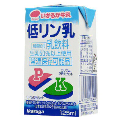 ■製品特徴透析をうけられている方が、食事を摂取する上で気をつけなければならない、リン、カリウムを大幅にカット。牛乳はカルシウムの吸収率が高く、アミノ酸組成のバランスも大変良いのですが、リン、カリウムが多いために制限されることが多いようです。低リン乳は、牛乳を飲みたいけれど飲めない、そんな方にお飲みいただける乳飲料として、牛乳のおいしさはそのままに、リン、カリウムをカットしました。なお、常温保存可能、125mlの飲み切りサイズで、飲みやすさにも考慮してあります。ぜひ、一度お試しください。■内容量125ml×24本■原材料生乳（50％以上）、乳製品、ホエータンパク濃縮物/炭酸カルシウム、クエン酸、乳化剤■栄養成分表示1本（125ml）当たり：エネルギー・・・84kcal、たんぱく質・・・4.0g、脂 質・・・4.6g、炭水化物・・・6.6g、食塩相当量・・・0.27g、カリウム・・・130mg、リ ン・・・54mg、カルシウム・・・112mg■賞味期限製造日より90日間■注意事項常温を超えない温度で保存してください。（開封後の取り扱い）開封後は10℃以下で保存し、賞味期限にかかわらず出来る限りお早くお飲みください。【お問い合わせ先】こちらの商品につきましての質問や相談は、当店(ドラッグピュア）または下記へお願いします。株式会社いかるが牛乳〒559-0024 大阪府大阪市住之江区新北島4丁目4番12号電話：06-6682-3165受付時間：受付時間　平日9:00〜17:00広告文責：株式会社ドラッグピュア作成：202110AY神戸市北区鈴蘭台北町1丁目1-11-103TEL:0120-093-849製造販売：株式会社いかるが牛乳区分：食品・日本製文責：登録販売者 松田誠司■ 関連商品低リン乳関連商品株式会社いかるが牛乳お取り扱い商品