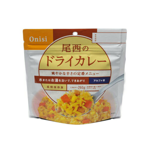 【3%OFFクーポン 5/9 20:00〜5/16 01:59迄】【送料無料】【お任せおまけ付き♪】尾西食品株式会社尾西のドライカレー260g(でき上がり量)×50個※需要が高まっておりますため、お届けまで約3ヶ月お待ちいただいております※【△】