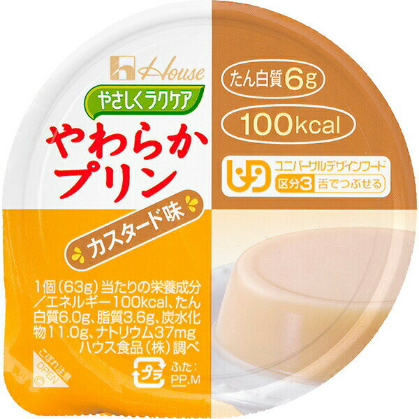 【本日楽天ポイント5倍相当】【送料無料】【お任せおまけ付き♪】ハウス食品株式会社やさしくラクケアやわらかプリン カスタード味 63g×48個入(発送までに7〜10日かかります・ご注文後のキャンセルは出来ません)【RCP】【△】