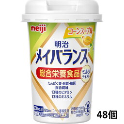 【本日楽天ポイント5倍相当】株式会社明治　メイバランスミニ カップ 　コーンスープ味　125ml×48個セット【栄養機能食品(ビタミンD)】（発送までに6-10日かかります)(ご注文後のキャンセルは出来ません）【RCP】