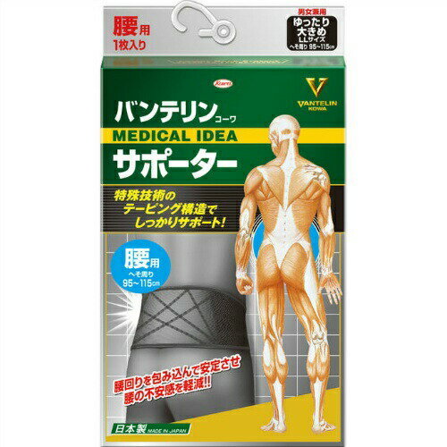 【3％OFFクーポン 5/23 20:00〜5/27 01:59迄】【送料無料】【お任せおまけ付き♪】興和新薬株式会社 ヘルスケア事業部バンテリンコーワサポーター腰用 ブラック ゆったり大きめ LLサイズ（1枚入）＜腰の不安感を軽減！＞【△】【CPT】