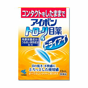 【送料無料】【お任せおまけ付き♪】【第3類医薬品】【本日楽天ポイント5倍相当!!】小林製薬アイボントローリ目薬ドライアイ　13ml×10【RCP】【△】