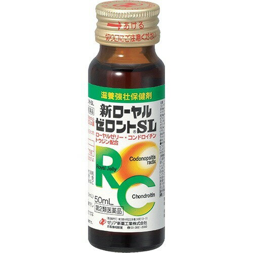 内容量:50mL×10本【製品特徴】ローヤルゼリー、コンドロイチン、トウジンを配合した滋養強壮剤です。滋養強壮、虚弱体質、発熱性消耗性疾患・病中病後・栄養障害・食欲不振・肉体疲労・産前産後などの場合の栄養補給に。 ■剤　型：ドリンク剤■効　能滋養強壮，肉体疲労・栄養障害・食欲不振・病中病後・発熱性消耗性疾患・産前産後などの場合の栄養補給，虚弱体質■用法・用量 成人（15才以上）1回1瓶（50mL），1日1回服用する。なお，15才未満は服用しないこと。●用法・用量を厳守すること。 ■成　分1瓶(50ml)中コンドロイチン硫酸ナトリウム 300mgローヤルゼリー 100mgトウジン流エキス(原生薬換算500mg) 500μlアミノエチルスルホン酸 1000mg硝酸チアミン 10mgリン酸リボフラビンナトリウム 5mg塩酸ピリドキシン 5mgニコチン酸アミド 20mg無水カフェイン 50mg(アルコール 0.5ml以下)添加物：白糖、クエン酸Na、カラメル、安息香酸Na、クエン酸、香料、バニリン、pH調整剤※本剤に配合されているB2(リン酸リボフラビンナトリウム)により，尿が黄色になることがあります。【使用上の注意】1．服用後，次の症状があらわれた場合は副作用の可能性があるので，直ちに服用を中止し，この製品を持って医師，薬剤師又は登録販売者に相談すること 　　　　皮　　　膚　：　発疹　　　　消　化　器　：　胸やけ，吐き気，下痢2．しばらく服用しても症状がよくならない場合は服用を中止し，この製品を持って医師，薬剤師又は登録販売者に相談すること【保管方法・その他】（1）直射日光の当たらない涼しい所に保管すること。（2）小児の手のとどかない所に保管すること。（3）本剤はまれに混濁することがありますが，薬効には変わりありません。（4）使用期限を過ぎた製品は服用しないこと。 【お問い合わせ先】こちらの商品につきましての質問や相談につきましては、当店（ドラッグピュア）または下記へお願いします。ゼリア新薬工業株式会社 お客様相談窓口TEL:03-3661-2080受付時間 9:00〜17:50（土日祝日を除く）広告文責：株式会社ドラッグピュア作成：201406ST神戸市北区鈴蘭台北町1丁目1-11-103TEL:0120-093-849製造販売者：ゼリア新薬工業株式会社区分：第2類医薬品・日本製文責：登録販売者　松田誠司■ 関連商品 ゼリア新薬工業 お取り扱い商品 滋養強壮に