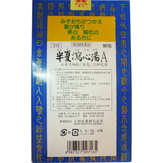【送料無料】【お任せおまけ付き♪】【第2類医薬品】【本日楽天ポイント5倍相当】三和生薬株式会社半夏厚朴湯Aエキス細粒　90包（はんげこうぼくとう）【△】