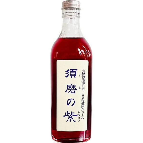 ■製品特徴 ◆神戸市西区の有機野菜栽培で有名な西馬さんから仕入れさせていただいた、赤しそを丹念に煮込み、リンゴ酢と三温糖を添加して、輝くようなルビー色の濃縮タイプのジュースを作っております。　 赤しそは、うれしい成分、ポリフェノール類のジアニジン、ルテオリン、ロズマリン酸を含みます。 さらには、ビタミンA（β-カロテン）もたくさん含まれれています。 爽やかな美味しさ、鮮やかなルビー色、そして紫蘇の名の如く、身体を健康に蘇らせるパワーをお楽しみください！ ◆須磨の紫の美味しい飲み方 ●其の一　水で希釈（薄める） 須磨の紫は濃縮タイプですので、お好みに合わせて、おいしい水で3〜4倍程度に薄めてお飲みください。また、炭酸水で割るのもオススメです。 ●其の二　牛乳と混ぜる 牛乳に入れて（いちごミルク風）飲みやすくするのも効果的です。豆乳もお奨めです。 ●其の三　紅茶に入れる 紅茶に砂糖の代わりに入れられる方もおられます。しそはハーブの一種ですから、須磨の紫でハーブティに早変わりです。 ●其の四　プレーン・ヨーグルトにかける プレーンのヨーグルトにかけてると美味しさも増します。 ●其の五　ゼリーの原料にする 水でお好みの甘さに薄め、ゼリーの素を添加して冷蔵庫に入れると赤シソゼリーの出来上がり。 ●其の六　焼酎に入れる 左党の方は焼酎に入れると鮮やかなルビー色も楽しめます。 ●其の七　カキ氷の蜜にする 夏場なら、カキ氷の蜜としてかけることもできます。 ●其の八　お湯で割る 冬はホットでルビー輝く色をお楽しみになれます。 ※開栓後は冷蔵庫にて保存をお願い申し上げます。 ■原材料 赤シソ（有機栽培）、リンゴ酢、三温糖、アルカリイオン水 広告文責：株式会社ドラッグピュア 作成：202001SN 神戸市北区鈴蘭台北町1丁目1-11-103 TEL:0120-369-744 製造販売：株式会社マクロフォレスト 区分：食品・日本製(兵庫県神戸市産)■ 関連商品 マクロフォレスト　お取り扱い商品 しそ　関連商品