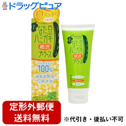 【本日楽天ポイント5倍相当】【定形外郵便で送料無料】株式会社ブレーンコスモス　なた豆ハミガキ 柿渋プラス 150g入＜歯垢を除去・口臭予防＞