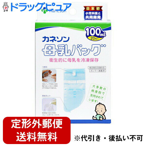 【商品説明】 ・ 病産院でいちばん愛用されている、カネソン母乳バッグです。 ・ お母さんがお出かけのときやお仕事のときも安心！直接母乳をあげられないときに大活躍します。 ・ 内部を一度も外気に触れさせない独自のインフレーション製法で製造しています。 ・ 母乳を衛生的に保てるようガンマー減菌を施し、徹底した安全性を追求しました。 ・ 外側に強度の大きいナイロン、内側に安全性の高いポリエチレンを使用した2重構造です。 ・ ヘッダーの部分をクルクルッと巻くだけの簡単密封方法 ・ シンプルな形状で、余分な空気も簡単に抜け、密封した状態で保存ができます。 ・ 解凍後の母乳をほ乳瓶へ注ぎやすい斜めカット ・ メモリーシール付きで、さく乳日を忘れることがありません。 ・ 食品衛生法適合品、乳及び乳製品の成分規格に関する省令適合品 ・ お母さんがお出かけやお仕事のとき、乳頭トラブル等で直接授乳が困難なとき、病院や保育園に母乳を届けたいとき、母乳をさく乳して保存しておくときに 【使用方法】 (1) 上部の透明部分の切り込み口をヘッダーに添って引き裂く (2) ヘッダーの中央部を白いつまみ側に谷折りしてから、ヘッダーの両端を支え、白いつまみをひっぱり、バッグの口を開ける (3) ヘッダーを持ち、バッグの下部を引っぱり底まで広げる (4) バッグの口をあけたままヘッダーの両端を片方の手で持ちコップの中に立て、さく乳した母乳をゆっくり注ぎ入れる (5) バッグの空気を抜き、ヘッダーを接着テープにむかって3回巻きこむ。次にはくり紙をはがし、さらに1回巻きこみ、しっかり押さえてとめる (6) あらかじめさく乳日時と名前、容量を記入しておいたメモリーシールを貼り、すみやかに冷凍庫で保存する 【原材料】 ・ 母乳バッグ：ナイロン、ポリエチレン ・ 中袋：ポリエチレン ・ メモリーシール：紙 【授乳方法】 ・ 解凍した母乳をほ乳ビンに移し、40度前後のお湯で湯煎し、赤ちゃんの体温に近い状態にしてから、飲ませる 【冷凍庫での保存方法】 ・ 母乳バッグは水滴をよく拭き取ってから、速やかに冷凍庫で寝かせて冷凍する ・ 凍結した母乳バッグは衝撃を与えると破損する為、取り扱いには十分注意する ・ 水滴が付いたまま入れると凍った際、庫内にくっつき取り出せなくなったり、母乳バッグのフィルムが破れるおそれがある。また、他の食品と接触のおそれがある場合や、複数個の母乳バッグを入れる場合は、個々にラップかポリ袋に包んでから入れる。母乳バッグを積み重ねたり、重い物をのせての冷凍はしない 【母乳の保存期間の目安】 ・ 冷凍庫(-18度以下)・・・約3週間 ・ 冷蔵庫(5度以下)・・・約1日 ※家庭用冷蔵庫では開閉が多く温度が高くなりがちですので、保存には十分にご注意ください。 ・ 母乳は約3週間の冷凍保存が可能で、その免疫体や成分はほとんど変化しないが、乳児の成長に応じて母乳の成分が変わるので、できるだけ1週間以内のご使用をおすすめします。 【セット詳細】 ・ 母乳バッグ×20枚、中袋、メモリーシール×20枚(4シート) 【規格概要】 ・ 最大容量・・・約100mL ・ 耐冷温度・・・-70度 (衝撃を与えず安置した場合) 【注意事項】 ・ 母乳バッグは使い捨て品です。 ・ 一度解凍した母乳は余っても再冷凍しないで捨てる ・ 衛生管理上、一度母乳を密封したバッグへのつぎたしは絶対しない ・ 新生児は細菌に対して抵抗力が弱いので、お取り扱いは清潔にお願いします。手指を石けんでよく洗ってから母乳バッグを取り扱う ・ 冷凍保存する母乳はさく乳してすぐのものを使用する ・ 母乳バッグに表示してある一番上のラインが最大容量の目安です ・ 冷凍した母乳バッグの持ち運びの際は、母乳バッグを個々にラップかポリ袋に包んでから、市販の保冷バッグなどを使用する。複数の母乳バッグを一度に運ぶ際は、入れ物の中で母乳バッグ同士が当たったり、移動しないように注意する ・ においのない場所に保管する ・ 母乳バッグ本体のフィルムに、まれに半透明または茶色・黒色等の点が見えることがありますが、これは製造時にフィルム原料が熱により変色したもので、フィルムと一体になっており、母乳に溶けだすことはなく衛生上問題ない ＜冷凍母乳の解凍法・授乳時のご注意＞ ・ 複数解凍時は、母乳バッグ同士が当たったり、落としたりしないように注意する ・ 冷凍母乳の解凍は、水またはぬるま湯で解凍する。熱湯や直火・電子レンジでの解凍は、母乳に含まれている免疫体の破壊や母乳バッグが破裂する危険性があるので絶対に行わない ・ 解凍した母乳を取り出すときは、下端にあるカットラインの切り込み部分を切り取ってほ乳ビンに入れる。この時母乳バッグに付着した水滴をあらかじめ清潔なガーゼ等でふきとっておく ・ バッグがほ乳ビンの中に入らないように注意する 【お問い合わせ先】 こちらの商品につきましての質問や相談につきましては、 当店(ドラッグピュア）または下記へお願いします。 柳瀬ワイチ株式会社 住所：大阪府大阪市都島区都島北通1-23-35 TEL：06-6928-3199 広告文責：株式会社ドラッグピュア 作成：201907KT 住所：神戸市北区鈴蘭台北町1丁目1-11-103 TEL:0120-093-849　 製造：販売元：柳瀬ワイチ株式会社 区分：ベビー用品・日本製 ■ 関連商品 柳瀬ワイチ株式会社 お取扱い商品 ベビー用品 関連商品 母乳　関連用品