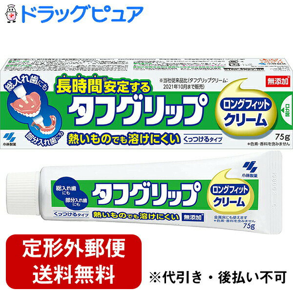 【本日楽天ポイント5倍相当】【定形外郵便で送料無料】小林製薬株式会社　タフグリップ ロングフィットクリーム 75g 【管理医療機器】【RCP】