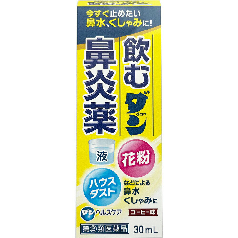 2022年9月中旬発売予定以降出荷します ただいま予約受付中です 【第 2 類医薬品】ダンヘルスケア株式会社 飲むダン鼻炎薬液 コーヒー味 30ml＜花粉・ハウスダストなどによる鼻水・くしゃみに＞…