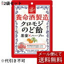 【本日楽天ポイント5倍相当】【メール便で送料無料 ※定形外発送の場合あり】養命酒製造株式会社　養命酒製造 クロモジのど飴 76g×2袋セット＜黒蜜×ハーブ風味＞