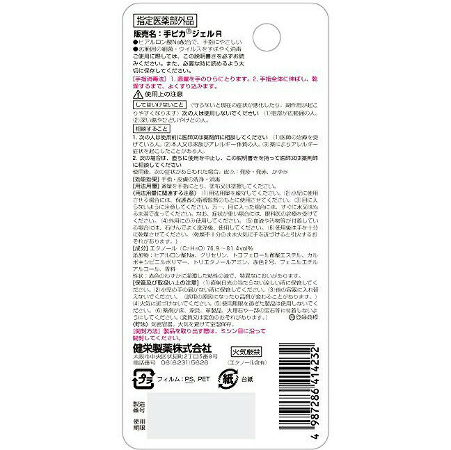 【本日楽天ポイント5倍相当】健栄製薬株式会社　手ピカジェルmini ローズの香り 15ml【指定医薬部外品】＜広範囲のウイルス・細菌に＞＜ヒアルロン酸Na配合＞＜消毒用ジェル＞【北海道・沖縄・離島は送れません】【CPT】 2