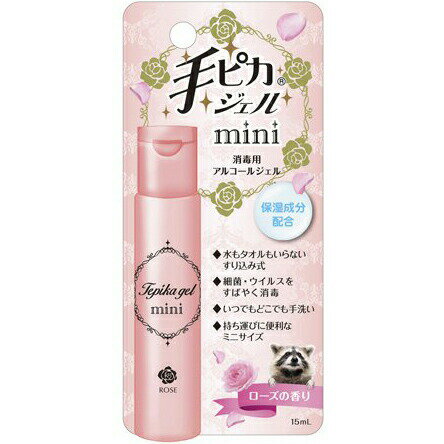 健栄製薬株式会社　手ピカジェルmini ローズの香り 15ml【指定医薬部外品】＜広範囲のウイルス・細菌に＞＜ヒアルロン酸Na配合＞＜消毒用ジェル＞【北海道・沖縄・離島は送れません】【CPT】