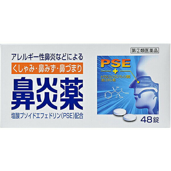 【第(2)類医薬品】【☆】【送料無料】皇漢堂製薬株式会社鼻炎薬A「クニヒロ」　48錠【△】（他品との同梱不可商品です）(※在庫状況により、青パッケージでお届けする場合がございますがメーカーなど中身は全く同じ商品です：4987343922342)【CPT】【濫用】