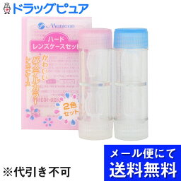 【本日楽天ポイント5倍相当】【●メール便にて送料無料でお届け 代引き不可】株式会社メニコンハードレンズケースセット(2コ入) (メール便のお届けは発送から10日前後が目安です)