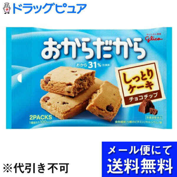 ◆「おからだから チョコチップ 2枚」の商品説明 おからをたっぷり練りこんだ生地を、しっとりおいしく焼き上げました。 5種のビタミン、カルシウム、鉄を1日に必要な量の1/6含有（1枚当たり） 食物繊維もたっぷり入った、バランス栄養食です。 ◆内容量44g（1枚×2袋） ◆賞味期限 メーカー製造日より10ケ月(未開封)です。 実際にお届けする商品は、賞味期間は短くなりますのでご了承下さい。 ◆保存方法 　直射日光、高温多湿をおさけ下さい。 ◆原材料 　ショートニング、小麦粉、砂糖、麦芽糖、乾燥おから、チョコチップ、鶏卵、水あめ、イヌリン、洋酒、食塩、加工デンプン、ソルビトール、炭酸Ca、乳化剤、ピロリン酸鉄、香料、膨脹剤、V.E、酸化防止剤（チャ抽出物、ビタミンE）、パプリカ色素、V.B2、V.B1、V.A、V.D、 （原材料の一部に乳成分、大豆を含む） ◆アレルギー物質卵・乳成分・小麦・大豆 ◆原産国：日本 【お問い合わせ先】 こちらの商品につきましては、 当店(ドラッグピュア）または下記へお願いします。 製造・販売元 江崎グリコ株式会社 555-8502 大阪府大阪市西淀川区歌島4-6-5 0120-917-111 広告文責：株式会社ドラッグピュア 作成：202201AY 神戸市北区鈴蘭台北町1丁目1-11-103 TEL:0120-093-849 製造販売：江崎グリコ株式会社 区分：食品 ■ 関連商品 江崎グリコお取扱い商品 ダイエット食品シリーズ