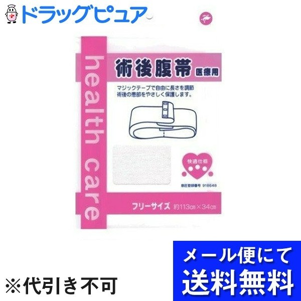 ■製品特徴マジックテープで自由に長さを調節。術後の患部をやさしく保護します。快適仕様。■内容量フリーサイズ（長さ70cm〜110cm）■原材料綿100％（外部一部ポリエステル）【お問い合わせ先】こちらの商品につきましての質問や相談は、当店(ドラッグピュア）または下記へお願いします。岡山三誠株式会社〒701-1152岡山県岡山市北区津高366-1電話：086-252-6417広告文責：株式会社ドラッグピュア作成：202209AY神戸市北区鈴蘭台北町1丁目1-11-103TEL:0120-093-849製造販売：岡山三誠株式会社区分：日用品・日本製文責：登録販売者 松田誠司■ 関連商品腹帯関連商品岡山三誠株式会社お取り扱い商品