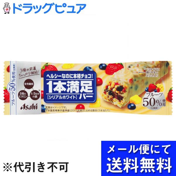 【本日楽天ポイント5倍相当】【メール便で送料無料 ※定形外発送の場合あり】アサヒグループ食品株式会社1本満足バー シリアルホワイト 1本(37g)×9個セット(メール便のお届けは発送から10日前後が目安です)【RCP】