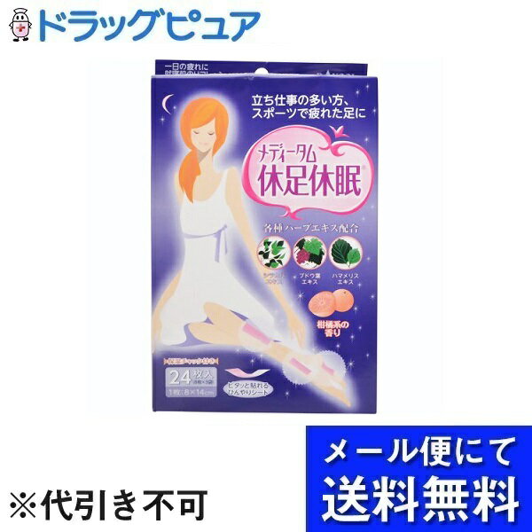 【メール便で送料無料 ※定形外発送の場合あり】ラクール薬品販売株式会社　メディータム 休足休眠 24枚入【RCP】(メール便のお届けは発送から10日前後が目安です)(外箱は開封します)(外箱は開封した状態でお届けします)【開封】