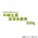 【3％OFFクーポン 4/30 00:00～5/6 23:59迄】【送料無料】【お任せおまけ付き♪】中嶋生薬株式会社　凍頂烏龍茶　200g入＜人気のトウチョウウーロン茶＞【RCP】【北海道・沖縄は別途送料必要】【■■】【△】