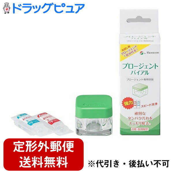 【本日楽天ポイント5倍相当】【定形外郵便で送料無料】株式会社メニコンプロージェントバイアル（プロージェント専用容器＋プロージェント1ペア付き）【RCP】