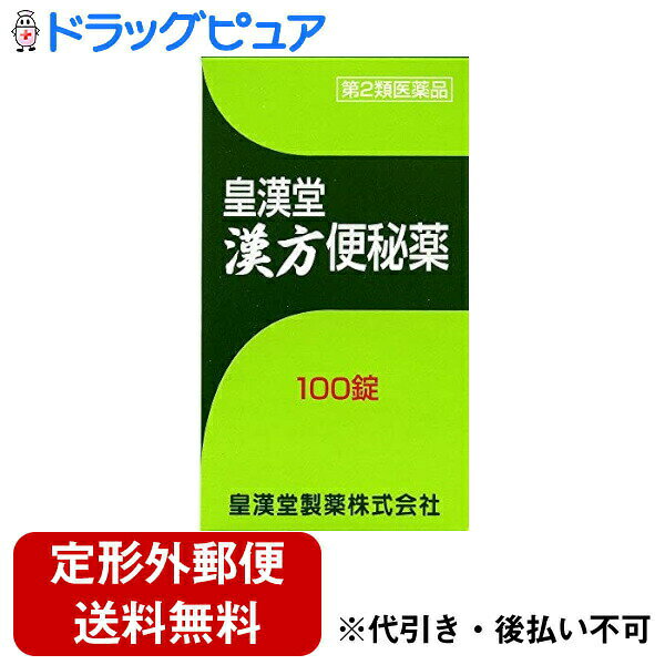 内容量：100錠【製品特徴】●生薬の大黄に甘草を配合した、漢方処方の「大黄甘草湯」を主成分としている錠剤タイプの漢方便秘薬です。●甘草が大黄の作用をコントロールし、大腸の働きを調節します。●就寝前に服用すれば、翌朝おだやかなお通じが期待できます。●剤　型：錠剤。●効能・効果・便秘・便秘に伴う次の症状の緩和：頭重・のぼせ・肌あれ・吹出物・食欲不振(食欲減退)・腹部膨満、腸内異常醗酵・痔●用法・用量・次の1回量を就寝前に水でかまずに服用してください。※ただし、初回は最小量を用い、便通の具合や状態をみながら少しずつ増量または減量してください。・成人(15歳以上)　2-3日便通がないとき：1錠-3錠・4日以上便通がないとき 2錠-4錠・5歳以上15歳未満　2-3日便通がないとき：半錠-1錠半・4日以上便通がないとき：1錠-2錠※5歳未満の乳幼児 服用しないこと。【用法・用量に関連する注意】(1)定められた用法・用量を厳守してください。(2)小児に服用させる場合には、保護者の指導監督のもとに服用させてください。(3)月経時は服用量を控えめにしてください。●成　分：4錠中・下記の混合生薬より抽出した大黄甘草湯エキス(「漢方診療医典」(南山堂）、2/5量)400mgを含有する。・ダイオウ1600mg・カンゾウ400mg【成分に関連する注意】・本剤の服用により尿が橙色ないし赤色になることがありますが、ダイオウによるものですので心配ありません。【使用上の注意】・してはいけないこと※守らないと現在の症状が悪化したり、副作用が起こりやすくなります。1.本剤を服用している間は、次の医薬品を服用しないでください。・他の瀉下薬(下剤)2.授乳中の人は本剤を服用しないか、本剤を服用する場合は授乳を避けてください。・相談すること1.次の人は服用前に医師または薬剤師に相談してください。(1)医師の治療を受けている人。(2)妊婦または妊娠していると思われる人。(3)体の虚弱な人(体力の衰えている人、体の弱い人)(4)胃腸が弱く下痢しやすい人。2.次の場合は、直ちに服用を中止し、商品添付説明文書を持って医師または薬剤師に相談してください。(1)服用後、次の症状があらわれた場合・関係部位→消火器・症状→はげしい腹痛を伴う下痢、腹痛(2)5-6日間服用しても症状がよくならない場合。3.次の症状があらわれることがあるので、このような症状の継続または増強が見られた場合には、服用を中止し、医師または薬剤師に相談してください。・下痢【保管及び取扱い上の注意】(1)直射日光の当たらない湿気の少ない涼しい所に密栓して保管してください。(2)小児の手の届かない所に保管してください。(3)誤用をさけ、品質を保持するために他のの容器に入れ替えないでください。(4)ビンの中の詰め物は、輸送中の錠剤の破損を防止するために入れてありますので、フタをあけた後はすててください。(5)箱およびビンの「開封年月日」記入欄に、開封した日付を記入し、ビンをこの文書とともに箱に入れたまま保管してください。(6)一度開封した後は、品質保持の点から6ヵ月以内に服用してください。(7)本剤は生薬(薬用の草根木皮)を用いた製品ですから、製品により錠剤の色調が多少異なることがありますが、効果は変わりません。【お問い合わせ先】こちらの商品につきましての質問や相談につきましては、当店（ドラッグピュア）または下記へお願いします。皇漢堂製薬株式会社 お客様相談窓口 フリーダイヤル 0120-023520受付時間：平日9：00-17：00(土、日、祝日を除く)広告文責：株式会社ドラッグピュア作成:202210AY神戸市北区鈴蘭台北町1丁目1-11-103TEL:0120-093-849製造販売者：皇漢堂製薬株式会社区分：第2類医薬品・日本製文責：登録販売者　松田誠司 ■ 関連商品 漢方便秘薬