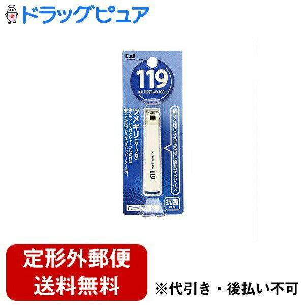 【本日楽天ポイント5倍相当】【定形外郵便で送料無料でお届け】貝印株式会社119 ツメキリ001 S(カーブ刃) KF-1000 1個【RCP】