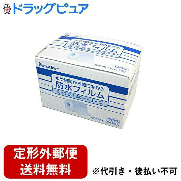 【本日楽天ポイント5倍相当】【定形外郵便で送料無料でお届け】日進医療器株式会社　リーダー(Leader)　LE防水フィルムロール　80mmx10m入［品番：782331］お得な防水テープのロールタイプ！