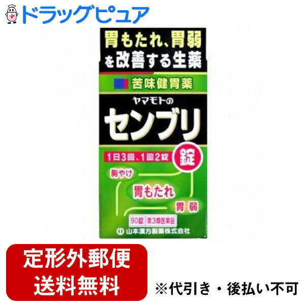 【定形外郵便で送料無料でお届け】【第3類医薬品】【本日楽天ポイント5倍相当】山本漢方製薬センブリ錠　　 90錠【RCP】