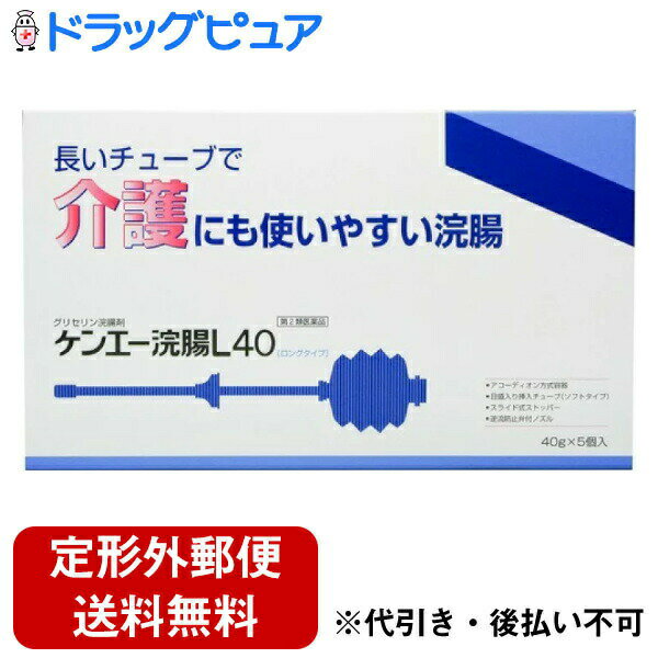 内容量：40g×5個入【製品特徴】■日本薬局方グリセリンの50%水溶液を40g充てんした浣腸剤です。■容器はさまざまな工夫をこらし、病院で広く用いられている浣腸容器を一般用に製品化。■浣腸時の不快な液の逆流を防ぐ、逆流防止弁付ノズル、握りやすくワンプッシュで注入できるアコーディオン方式容器。■適度に柔軟性のあるロングチューブ、挿入目安の目盛入り。■チューブの過挿入の危険を防ぎ、肛門にピッタリフィットするスライド式ストッパー付き。介護にも使いやすい設計です。■12歳以上の方用。■剤　型　・無色澄明の浣腸剤■効能・効果・便秘■用法・用量・12歳以上1回1個(40g)を直腸内に注入し、それで効果のみられない場合にはさらに同量をもう一度注入する。■成　分1個（40g）中・日局グリセリン　20g　含有。・添加物として、塩化ベンザルコニウムを含有する。【用法用量に関連する注意】(1)用法用量を厳守すること。(2)本剤使用後は、便意が強まるまで、しばらくがまんすること。(使用後、すぐに排便を試みると薬剤のみ排出され、効果がみられないことがある。)(3)12歳未満の小児には、使用させないこと。(4)注入に際し、無理に挿入すると直腸粘膜を傷つけるおそれがあるので注意すること。(5)浣腸にのみ使用すること。【保管及び取扱い上の注意】(1)直射日光の当たらない涼しい所に保管すること。(2)小児の手の届かない所に保管すること。(3)他の容器に入れ替えないこと。(誤用の原因になったり品質が変わる。)(4)使用期限を過ぎた製品は使用しないこと。【お問い合わせ先】こちらの商品につきましての質問や相談につきましては、当店（ドラッグピュア）または下記へお願いします。健栄製薬株式会社　本社 〒541-0044　大阪市中央区伏見町2-5-8 TEL：06-6231-5626電話の受付時間は8：45〜17：30（土・日・祝日除く）広告文責：株式会社ドラッグピュア作成：202210AY神戸市北区鈴蘭台北町1丁目1-11-103TEL:0120-093-849製造元：健栄製薬株式会社区分：第2類医薬品・日本製文責：登録販売者　松田誠司