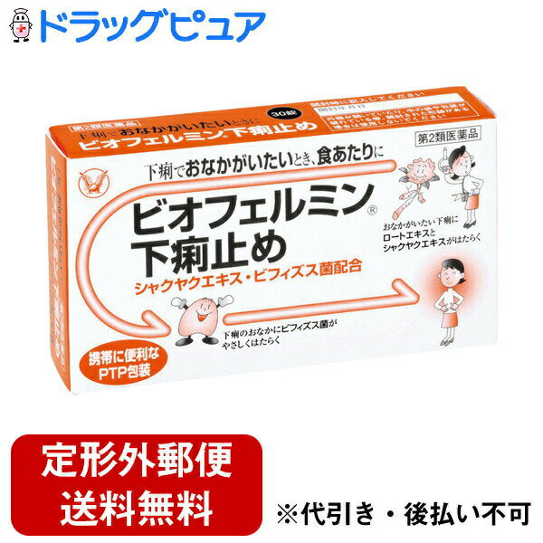 大正製薬株式会社ビオフェルミン製薬株式会社　ビオフェルミン下痢止め　30錠入＜下痢による腹痛・食あたり＞