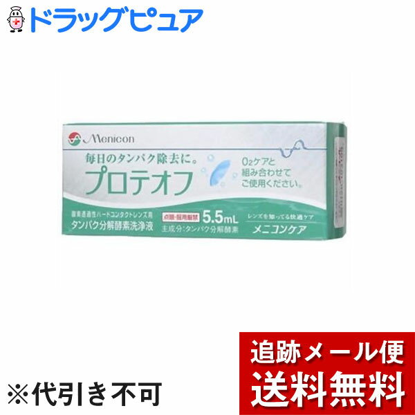 【本日楽天ポイント5倍相当】【メール便で送料無料 ※定形外発送の場合あり】株式会社メニコンプロテオフ タンパク除去剤 5.5mL【RCP】