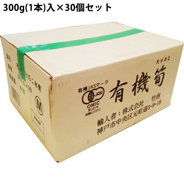 【メーカー直送の場合がございます】【送料無料】株式会社竹商　中国産　筍水煮パック　有機筍(M)300g(1本)入×30袋セット[業務用]＜タケノコ＞（発送までに6-10日かかります)(ご注文後のキャンセルは出来ません）【北海道・沖縄は別途送料必要】【■■】