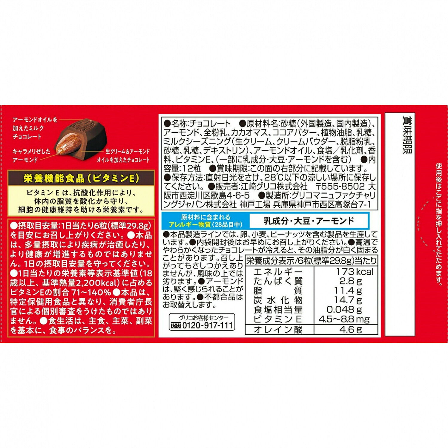 【本日楽天ポイント5倍相当】【メール便で送料無料 ※定形外発送の場合あり】江崎グリコ株式会社　アーモンドピーク＜ミルク＞ 12粒入×10個セット【栄養機能食品（ビタミンE）】 kobe-menken-10331962 美と健康・くすり 神戸免疫研究所 サンプル画像2