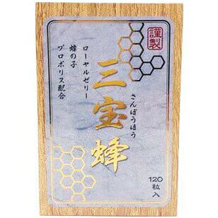 【メーカー直送品(代引き不可)】株式会社誠心製薬　三宝蜂　120粒入【健康食品】＜ローヤルゼリー、プロポリス、蜂の子＞(商品発送まで6-10日間程度かかります)(この商品は注文後のキャンセルができません)【北海道・沖縄は別途送料必要】