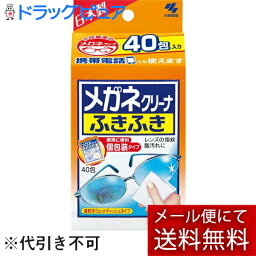 【本日楽天ポイント5倍相当】【メール便で送料無料 ※定形外発送の場合あり】小林製薬株式会社　メガネクリーナふきふき40包入り×3個セット(外箱は開封した状態でお届けします)【開封】【RCP】