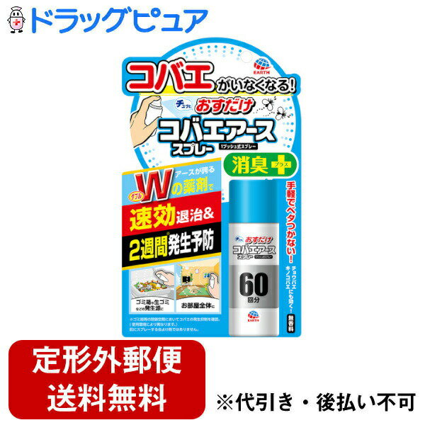 【本日楽天ポイント5倍相当】【定形外郵便で送料無料でお届け】アース製薬株式会社おすだけコバエアーススプレー 60回分＜消臭プラス＞ 13.2ml【RCP】【TKauto】