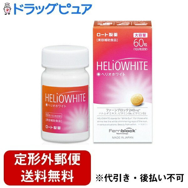 【本日楽天ポイント5倍相当】【定形外郵便で送料無料でお届け】ロート製薬株式会社ヘリオホワイト 60粒【RCP】【TK290】
