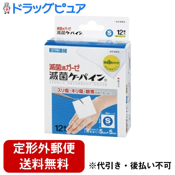 【本日楽天ポイント5倍相当】【定形外郵便で送料無料でお届け】川本産業株式会社滅菌ケーパインS【一般医療機器】 約5cm×5cm12枚折　12枚【RCP】【TK220】