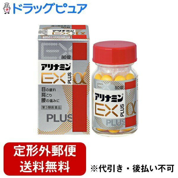 【第3類医薬品】【本日楽天ポイント5倍相当】【定形外郵便で送料無料でお届け】アリナミン製薬株式会社アリナミンEXプラスα 80錠【RCP】【TK390】