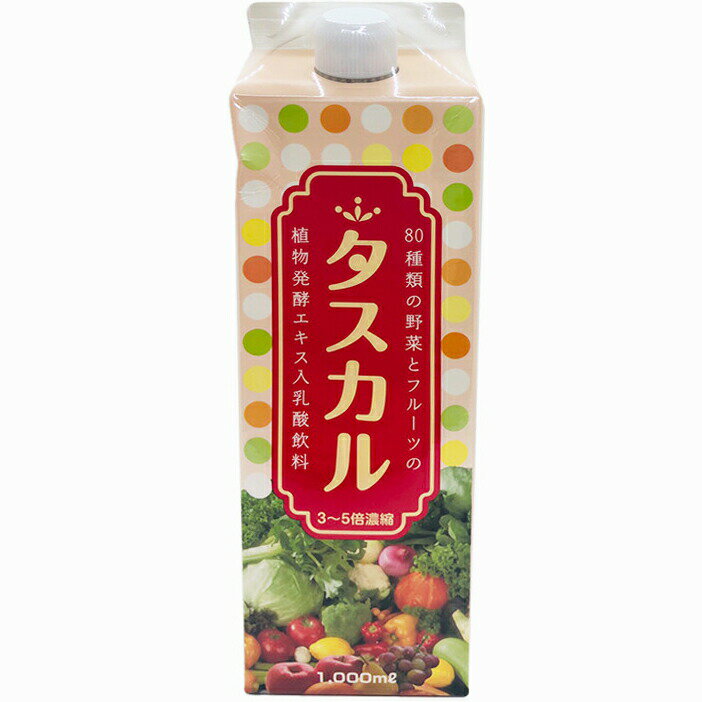 【メーカー直送品(代引き不可)】株式会社誠心製薬　タスカル　1000ml入＜80種類の野菜とフルーツの植物発酵エキス入り乳酸菌飲料＞＜3-..